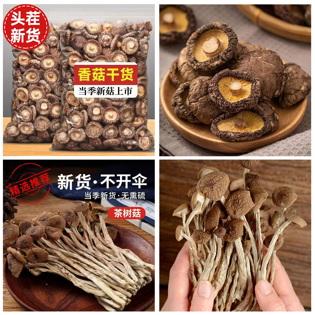 农家不开伞茶树菇香菇组合干货老鸭排骨汤菌汤包无熏硫干燥剂年货