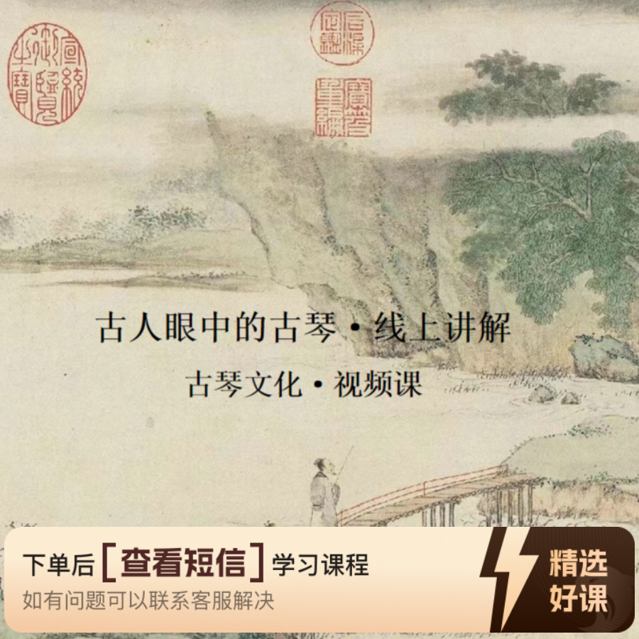 古法古琴·古人眼中的古琴（留意短信解锁课程）
