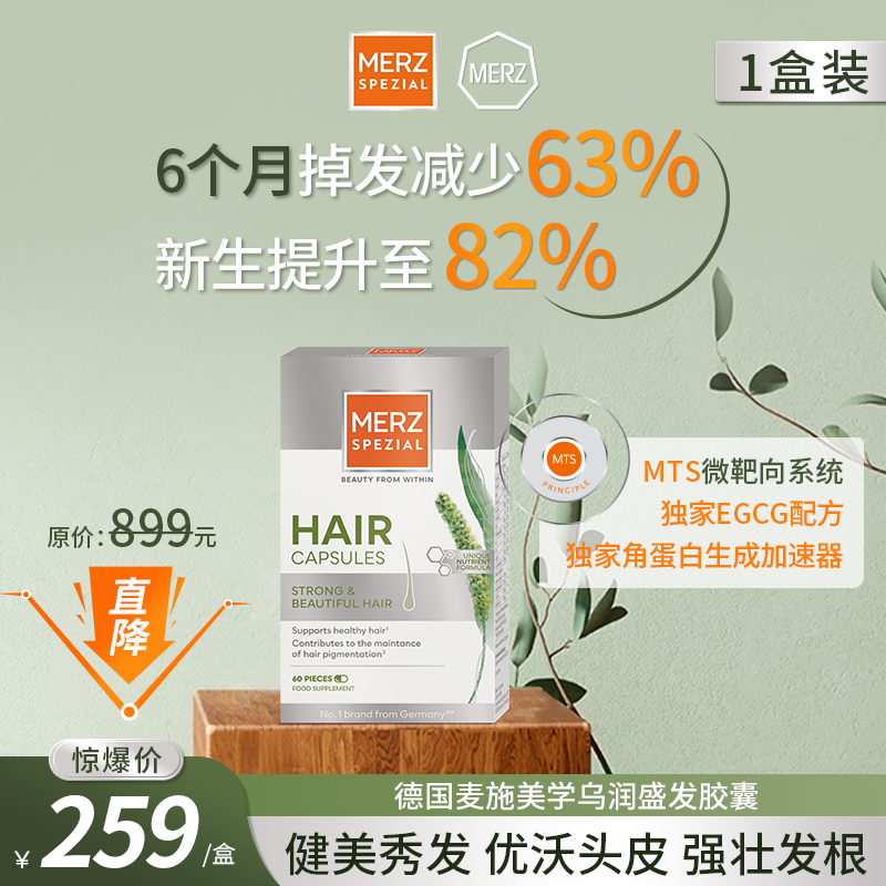 德国麦施美学乌润盛发胶囊养发复合维生素生物素 60粒/盒