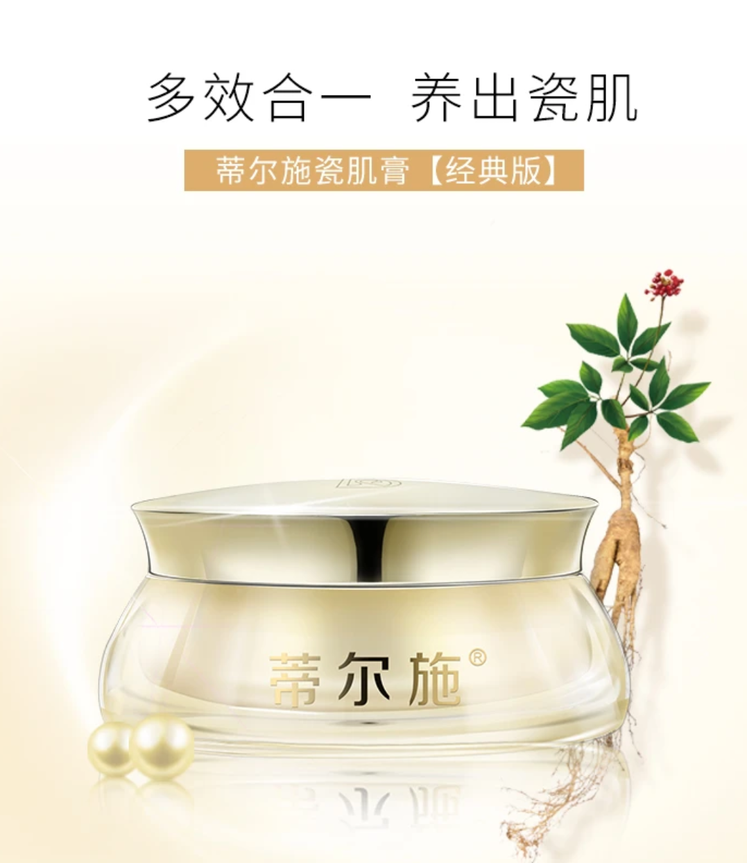 蒂尔施回春瓷肌膏美颜养肤膏（经典版）