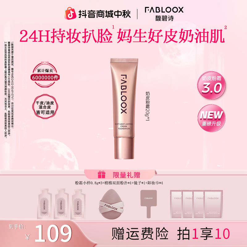 【奶皮粉霜3.0-重磅升级】Fabloox馥碧诗粉霜粉底液20g持妆控油YM