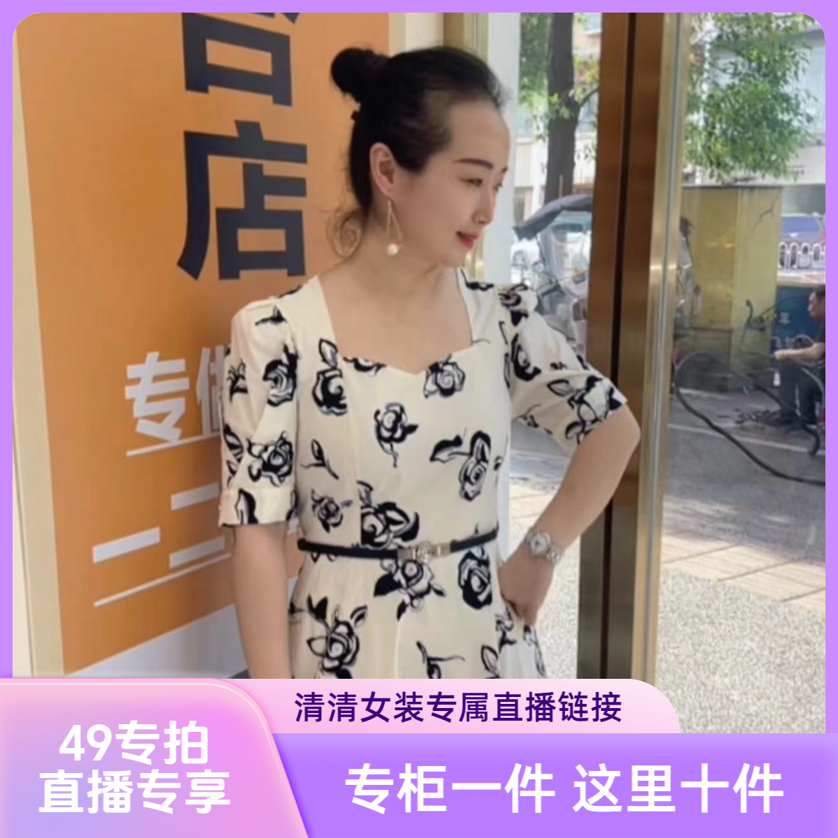 【49夏款专拍链接】清清女装直播（No退No换~拍下记得备注编号）
