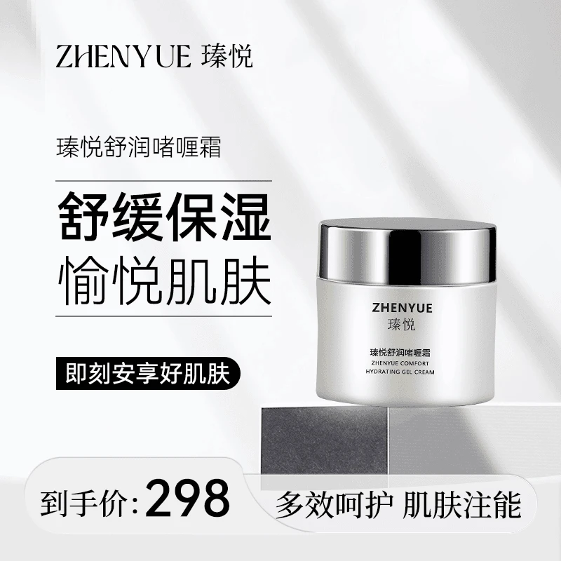 瑧悦舒润睹哩霜50g紧致润肤清爽滋润水润锁水面霜