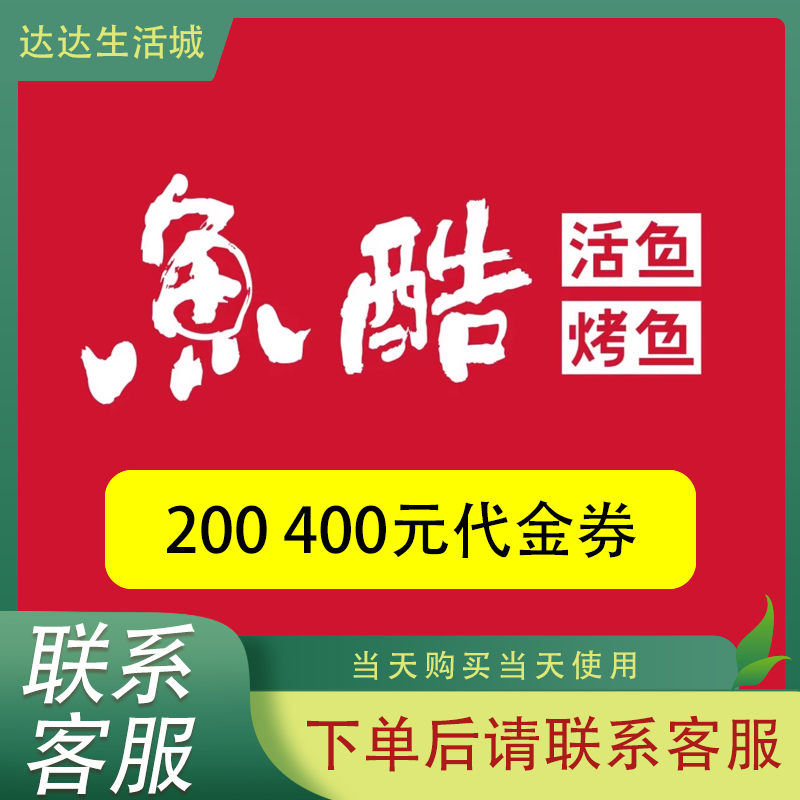 鱼酷活鱼烤鱼代金券优惠券鱼酷活鱼代金券全国通用可叠加