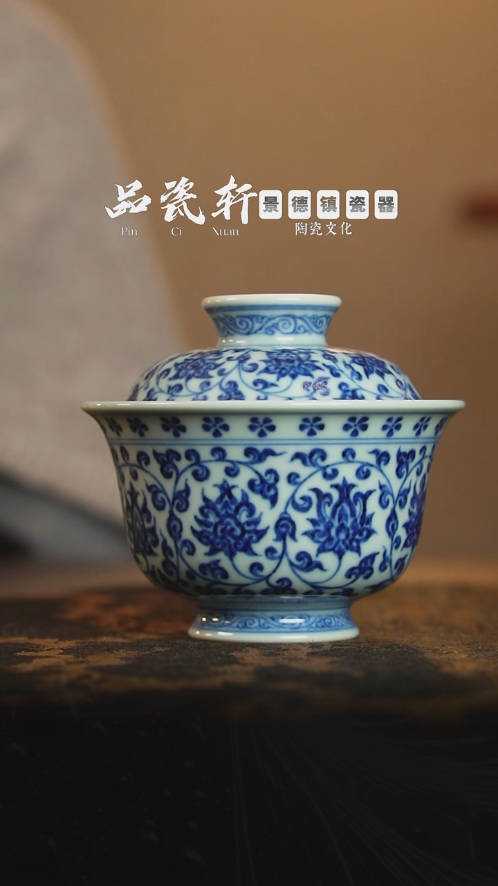 宣之堂 青花缠枝莲 盖碗