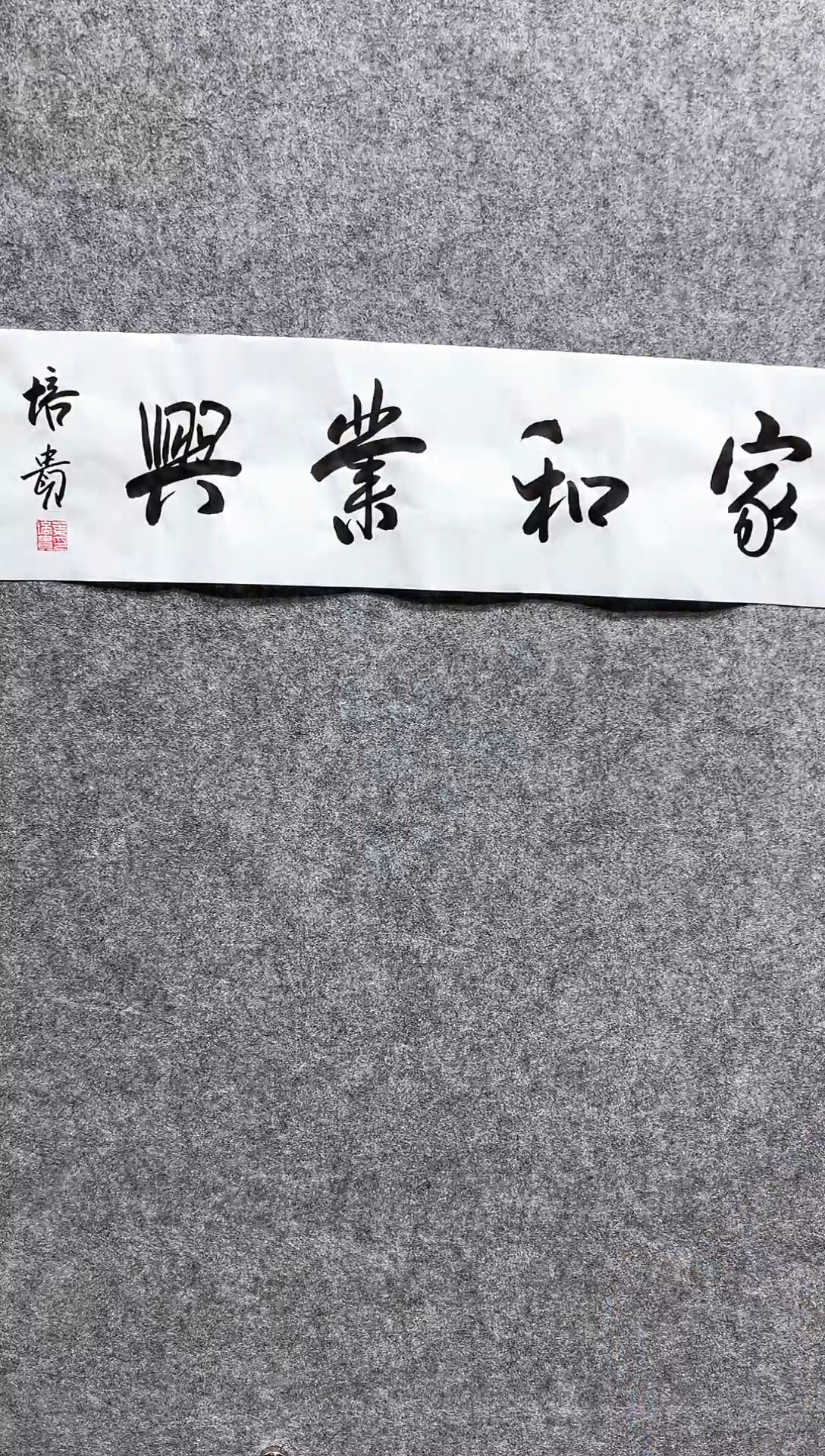 书法叶P贵-1P-家和业兴