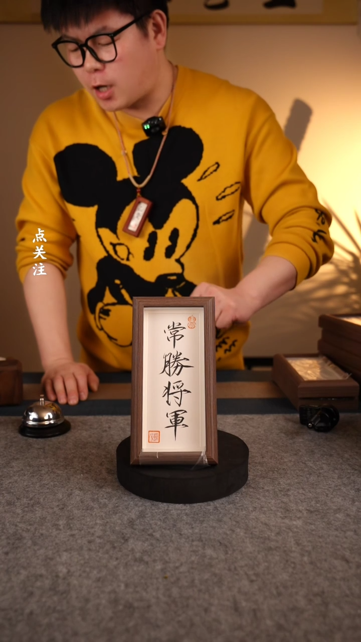 【闪购商品】书法《常胜将军》手写摆台