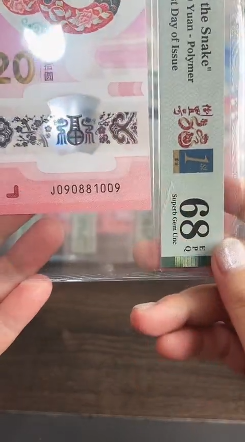 【闪购商品】塑料蛇钞PMG68分单张090881009