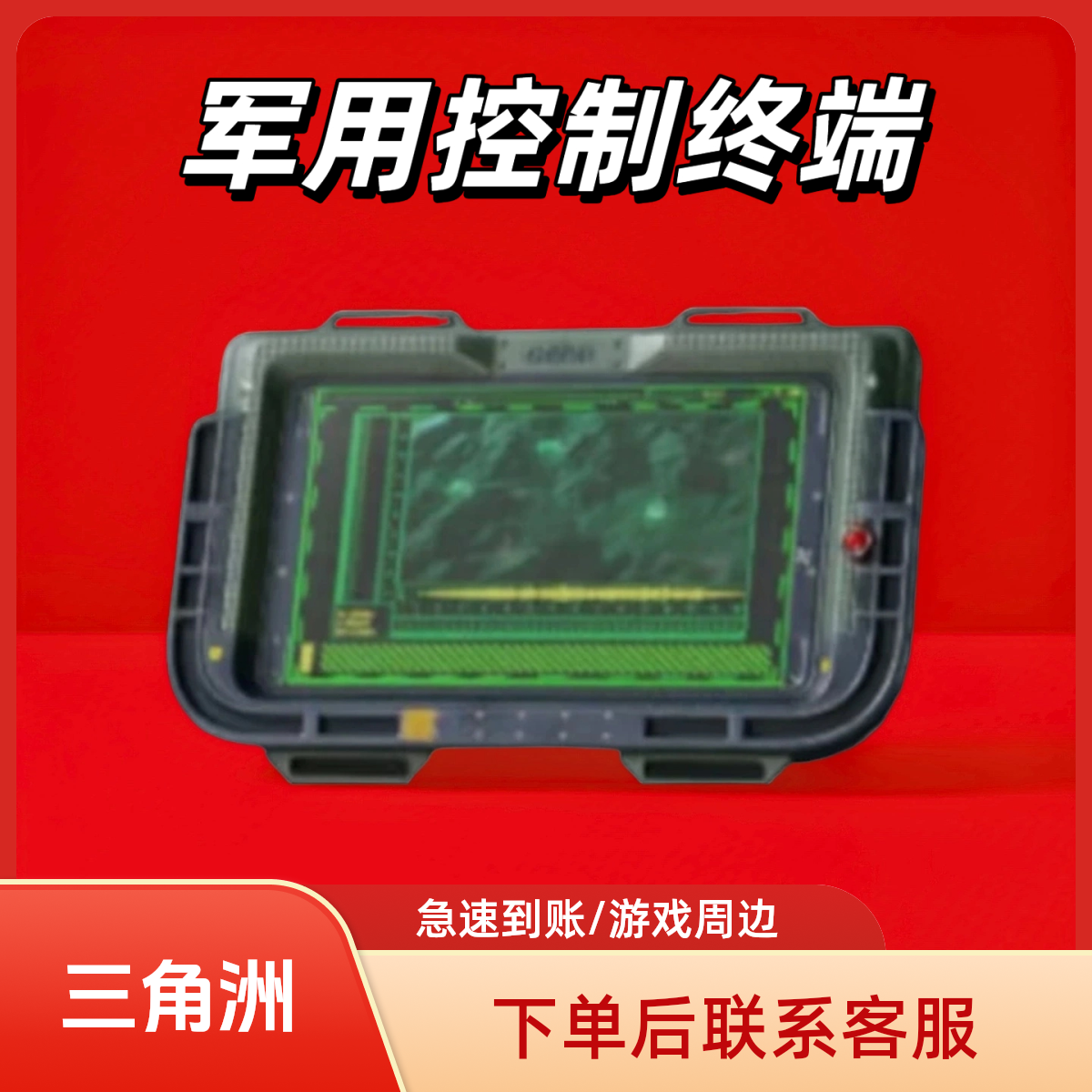 【支持月付】三角洲行动道具大红游戏大红三角洲军用控制终端周边