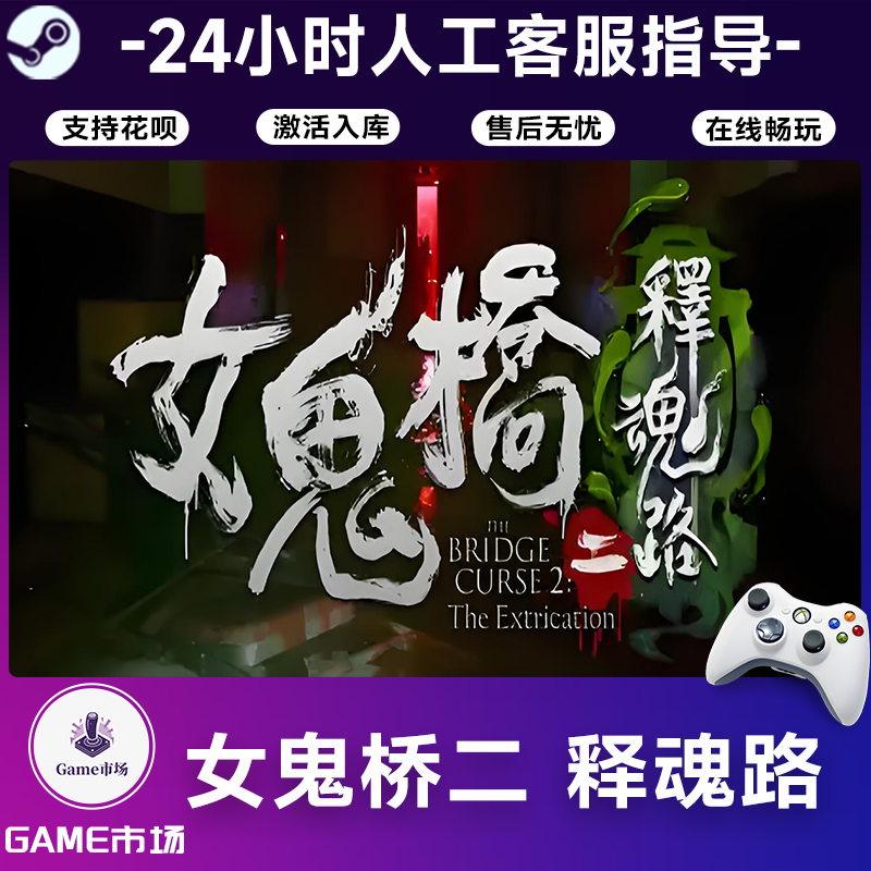  【畅销】女鬼桥二 释魂路 STEAM游戏手柄 全DLC 激活入库