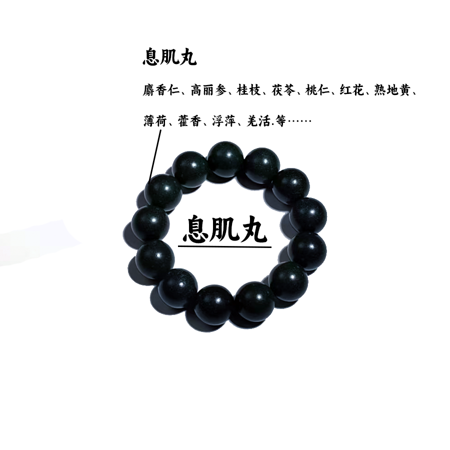 拾遗匠【息肌丸·代谢祛湿】非遗古法天然合香手串复古风高级显白