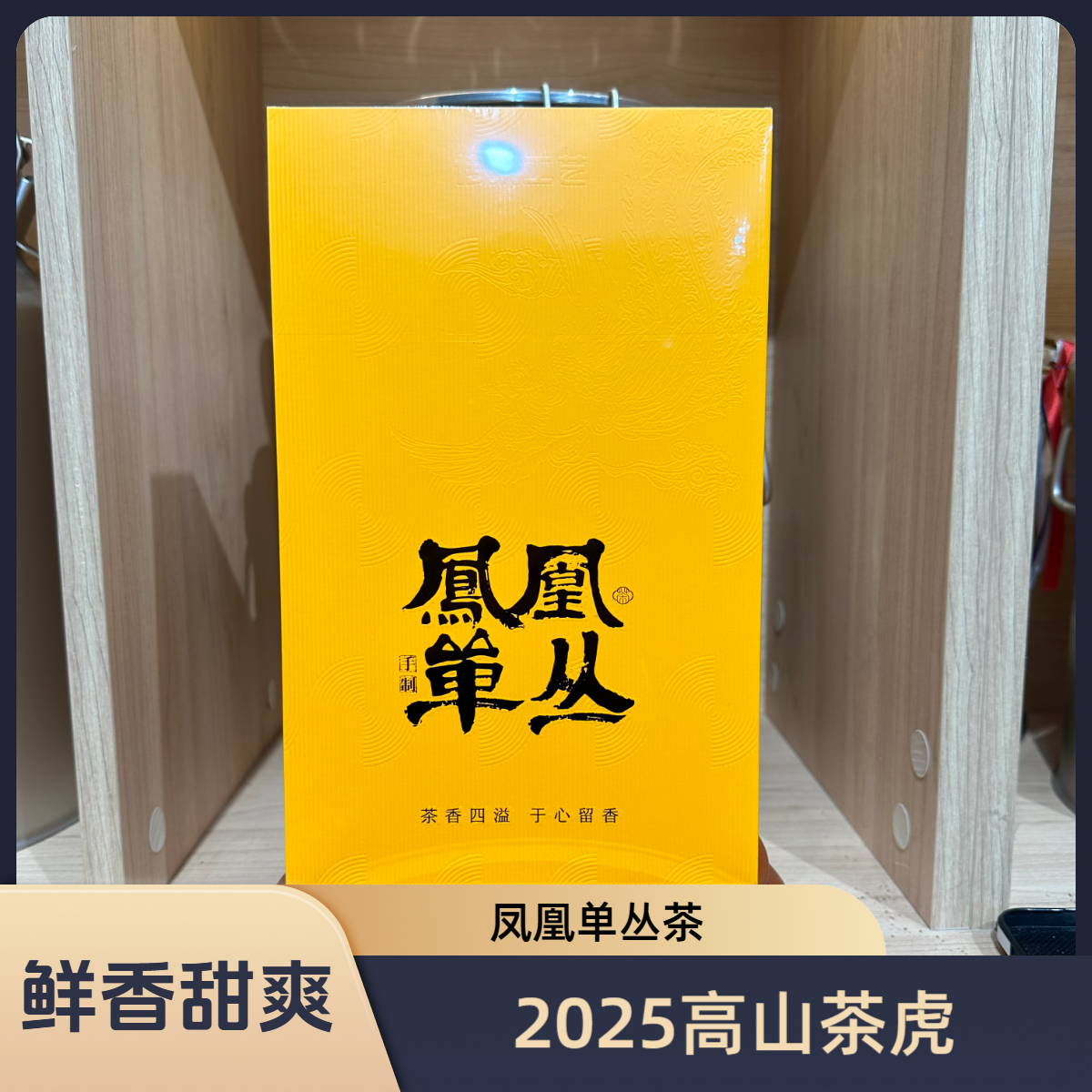 2025高山茶虎--凤凰单丛茶--年正宗单丛茶工夫茶番薯味蜜香