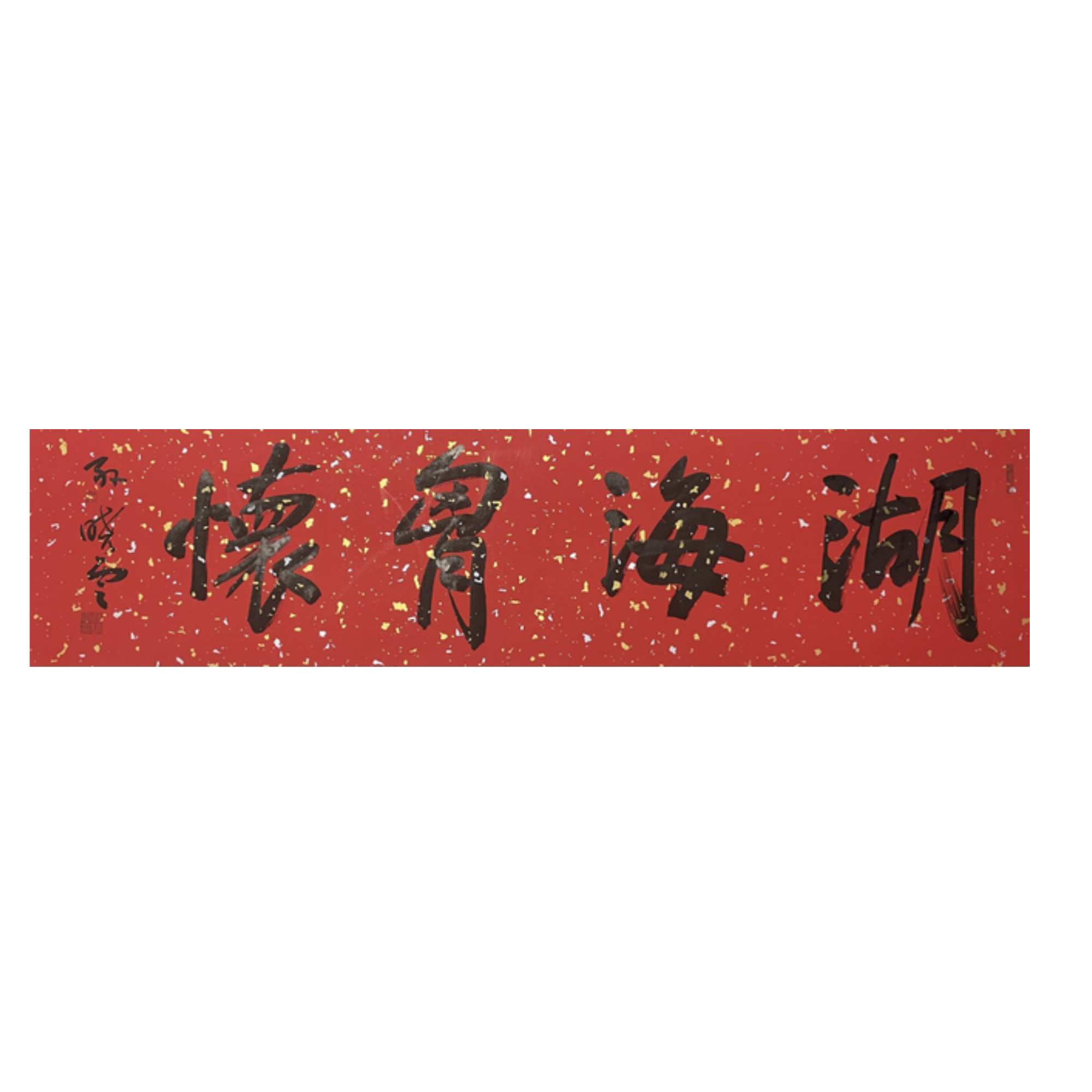 S-T-3171  书法 33cm*136cm 托底-A