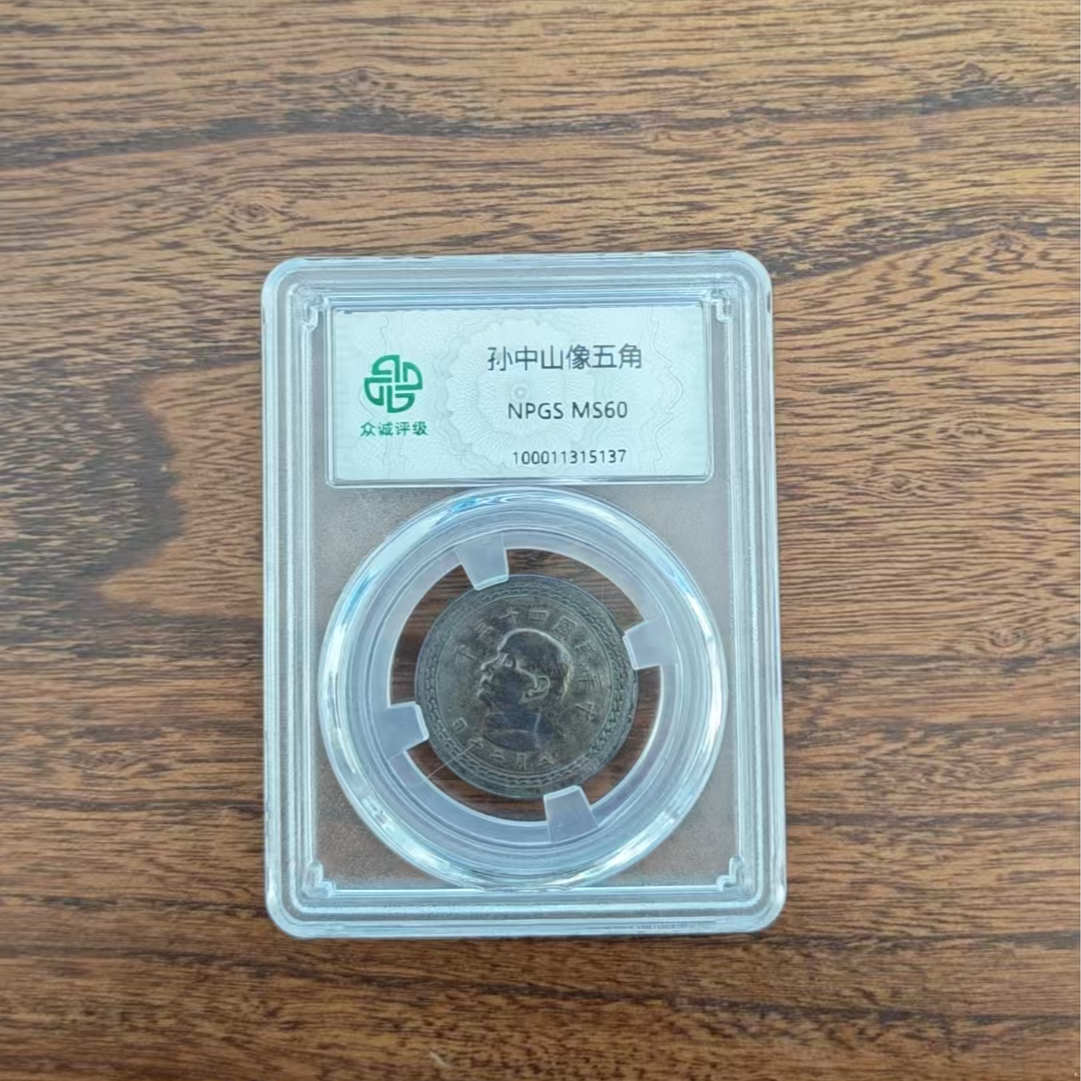 众诚评级/孙中山像五角黑/图为样品不发