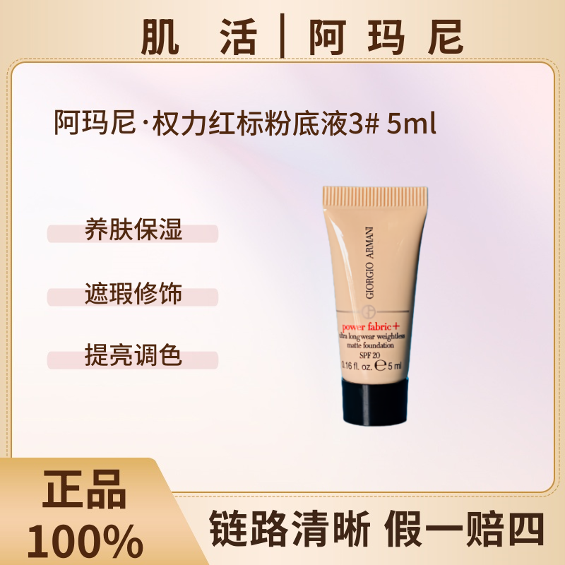 GIORGIO ARMANI/阿玛尼权利红标光采焕颜粉底液3#5ml修容持久哑光