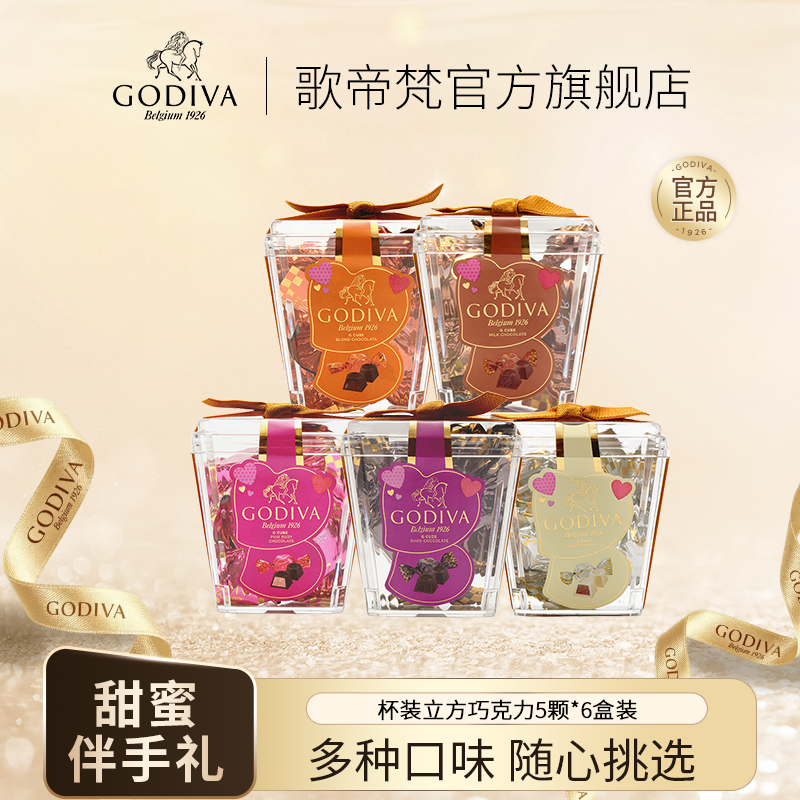 GODIVA歌帝梵杯装巧克力5颗*6杯黑巧牛奶巧克力婚庆精致伴手礼