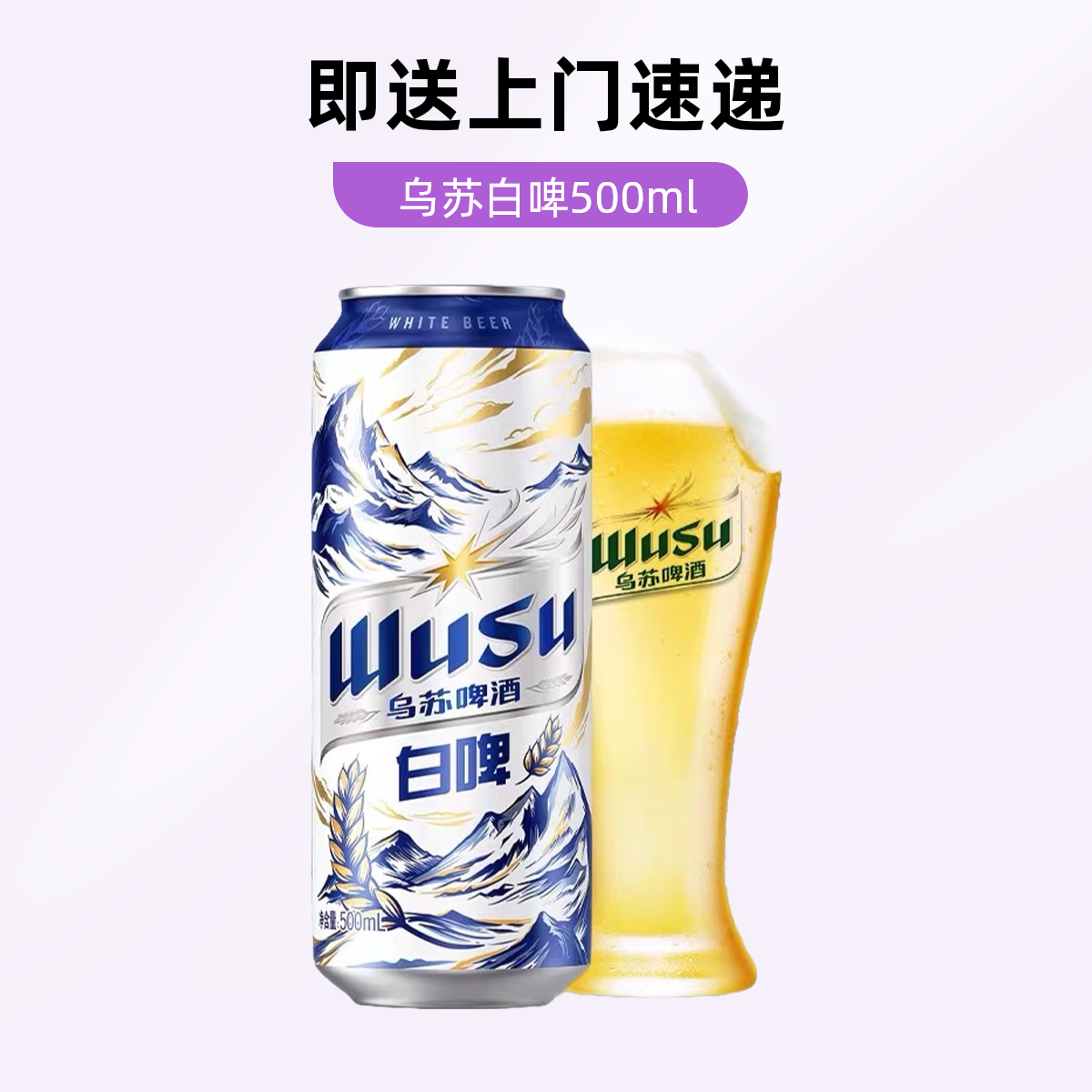 【小酒喔送货上门】乌苏白啤500ml