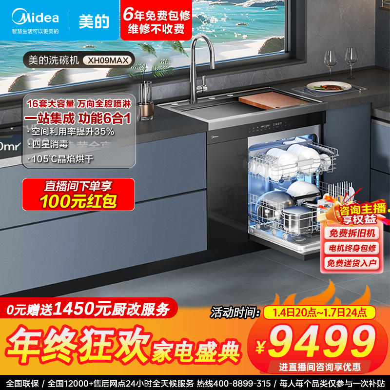 美的集成水槽洗碗机XH09Max万向喷淋16套家用变频分层智能洗碗机