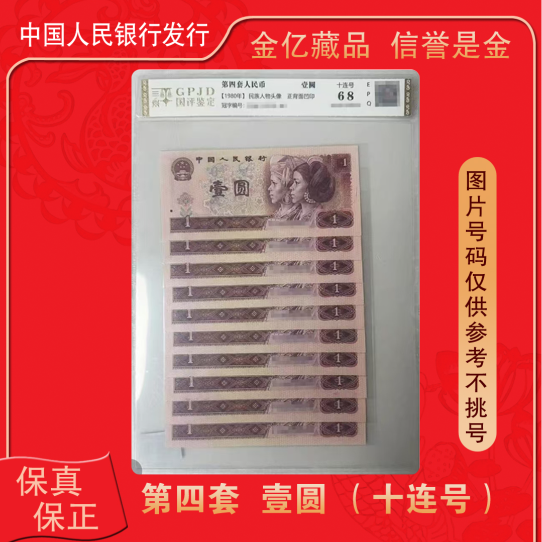 第四套人民币壹元十连号-评级版