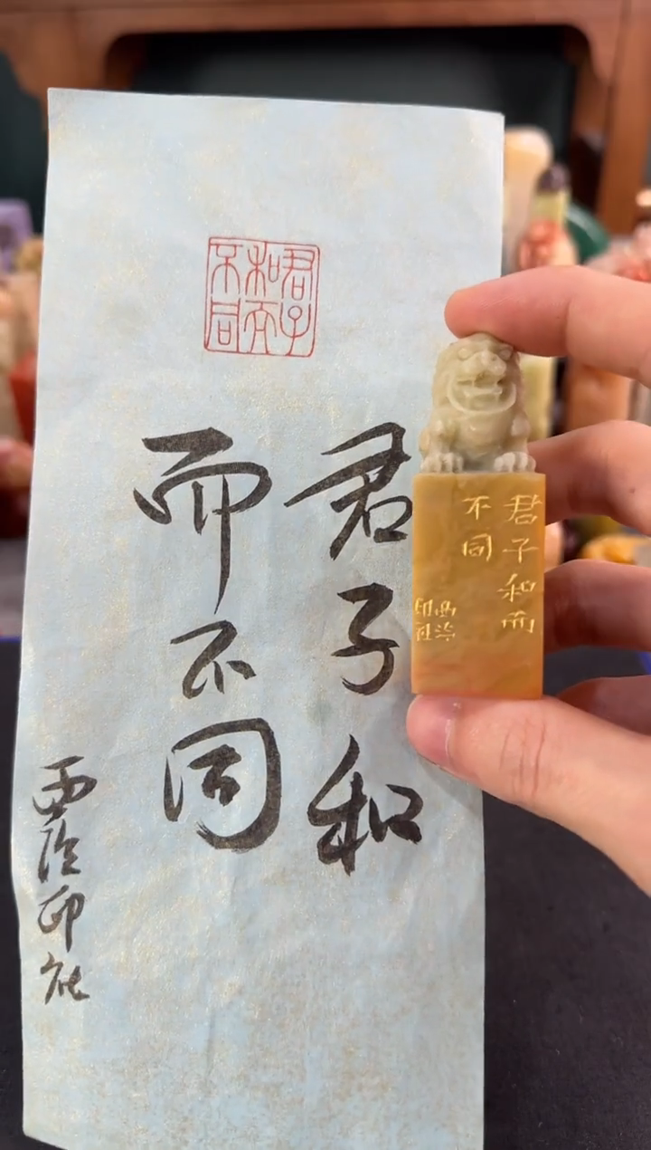 青田石印石君子和而不同