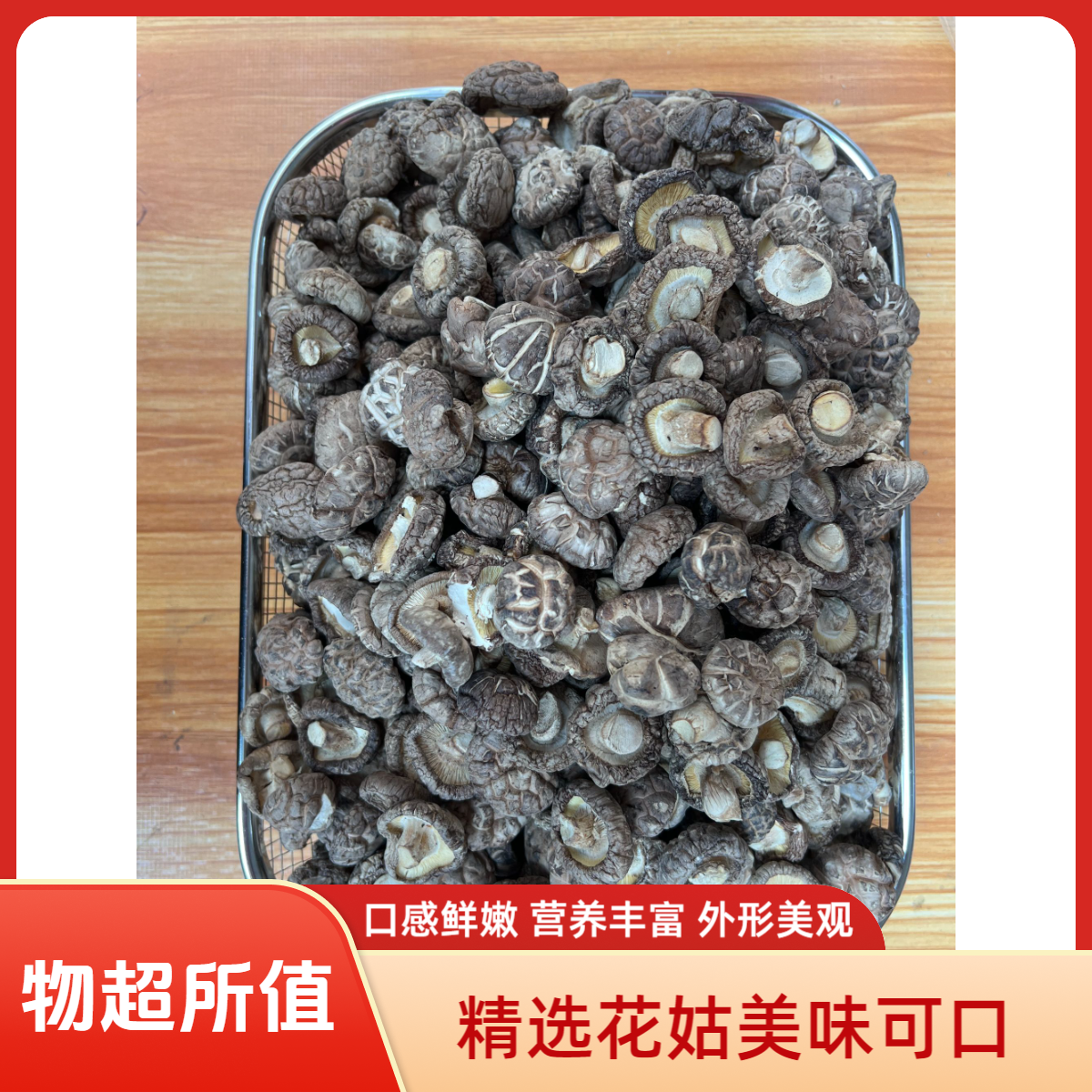精选优质花菇香菇肉厚味香炒菜煲汤美味佳肴送礼佳品正宗干香菇