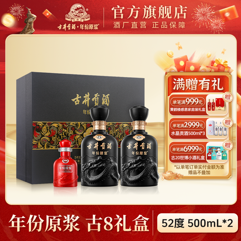古井贡【酒厂直营】年份原浆52度古8双瓶礼盒宴请送礼G52度500ml*2