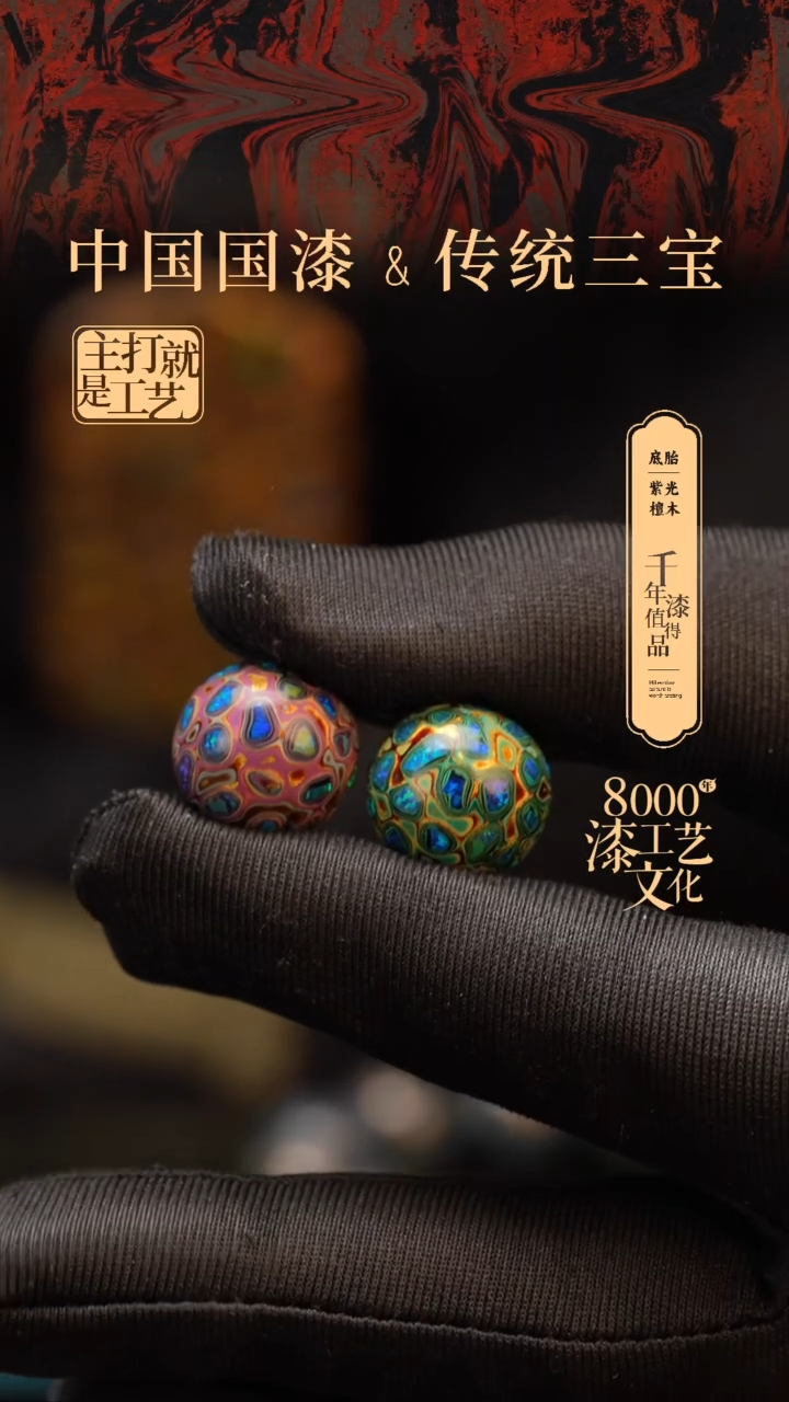 【闪购商品】闽越漆艺非遗漆珠15mm