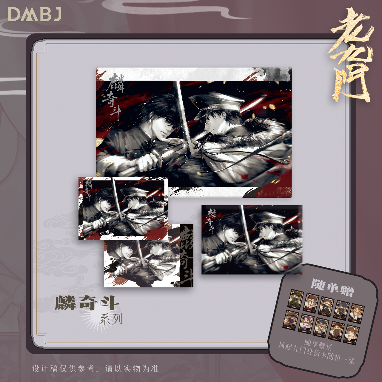 2026《老九门》原著向官方周边 麟奇斗系列