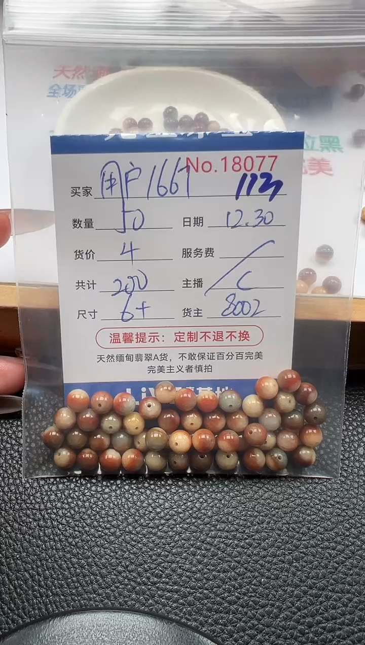 散珠翡翠用****7单：113