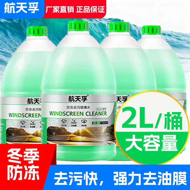 航天孚2l大瓶零下15度乙醇冬季防冻玻璃水去油膜除虫胶视野清晰