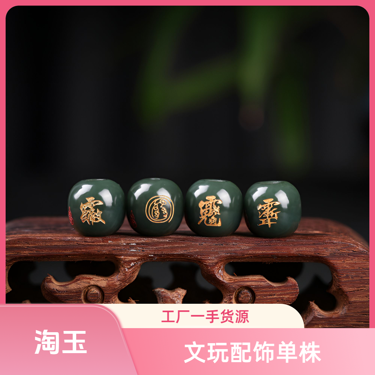 淘玉讳字集和田玉青玉老型珠文玩散珠单珠配饰和田玉平安纳福配珠