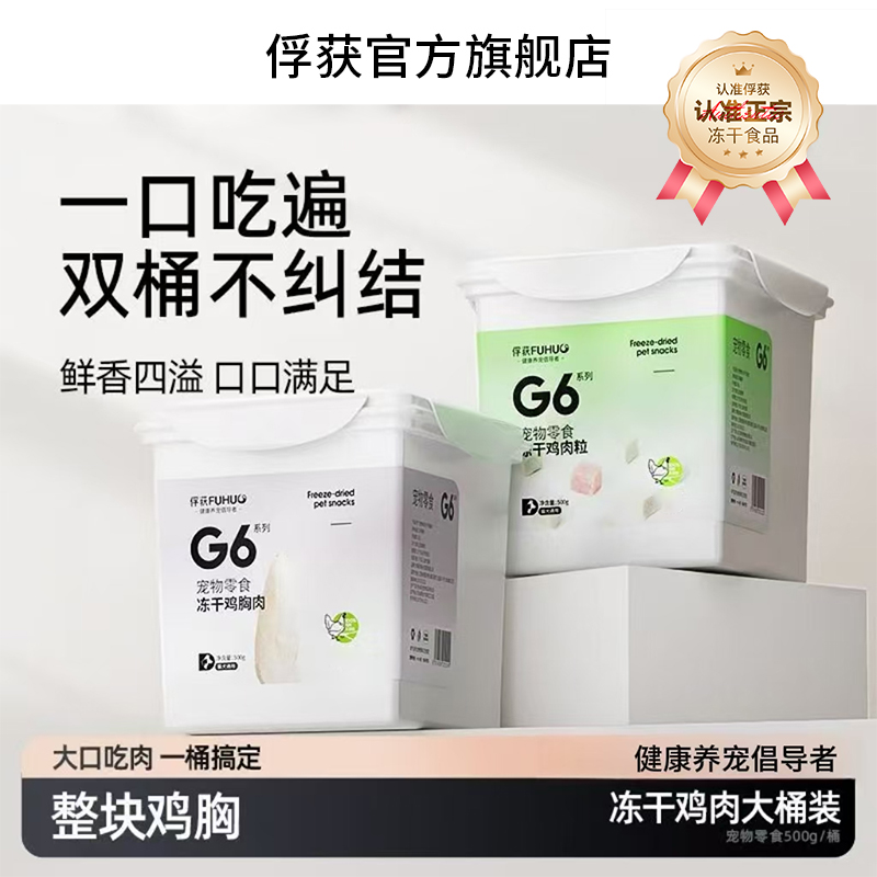 FUHUO俘获G6冻干鸡胸肉粒猫咪狗通用零食猫粮宠物营养鸡肉粒冻干