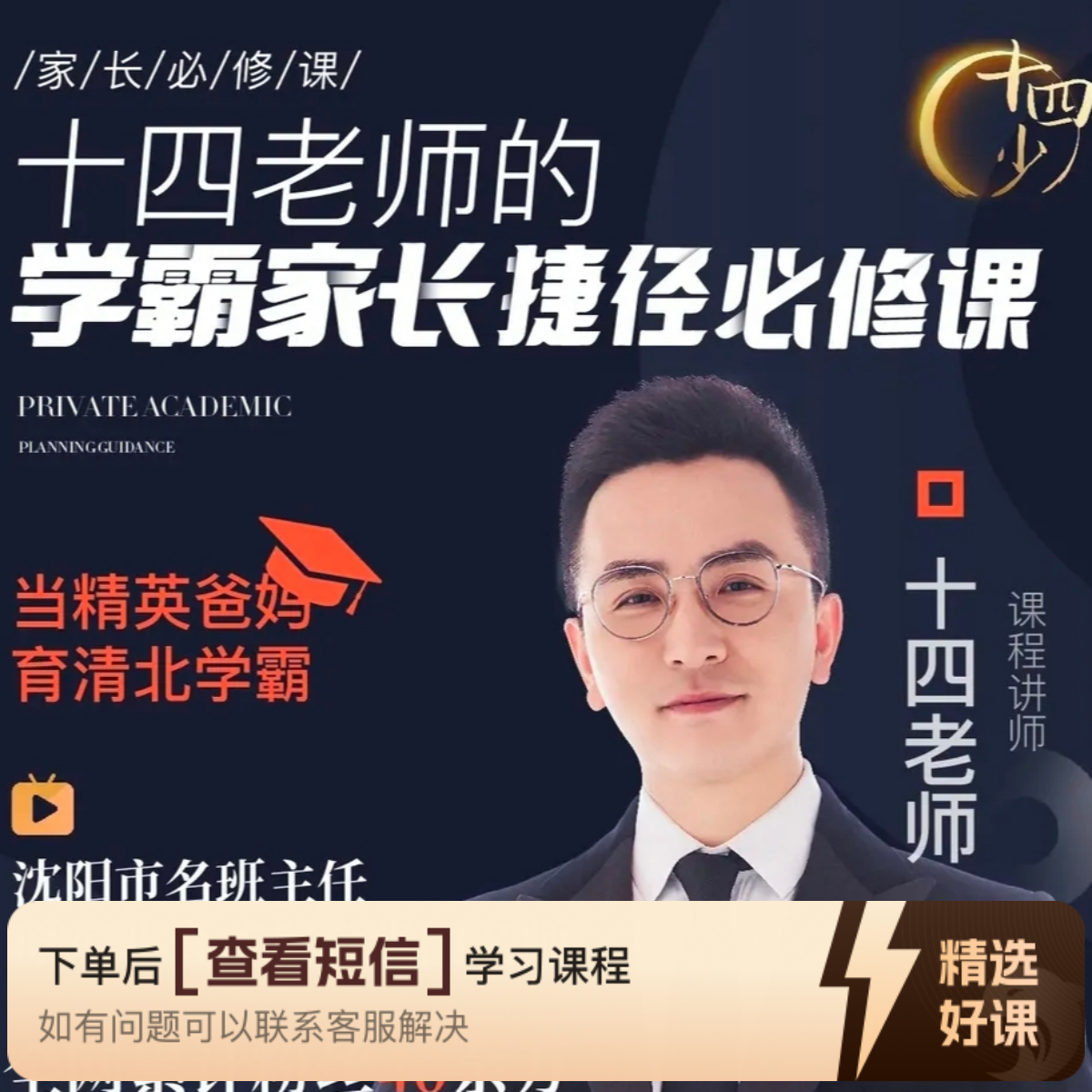 十四老师的家校沟通指导课（留意短信解锁课程）
