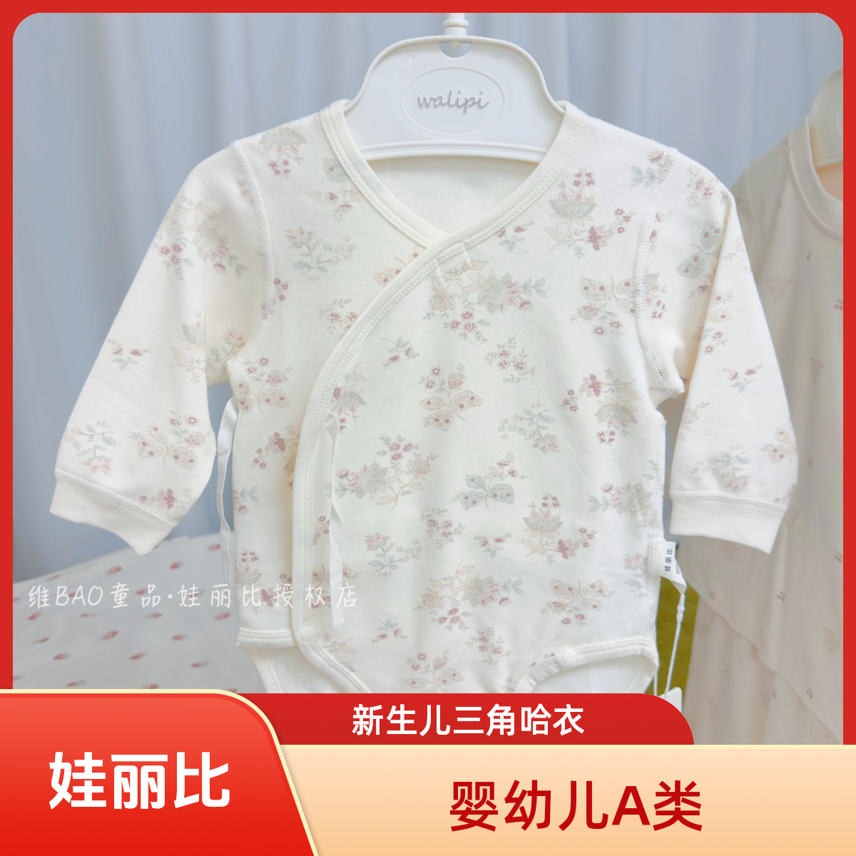 娃丽比25秋冬-新生儿婴儿三角哈衣