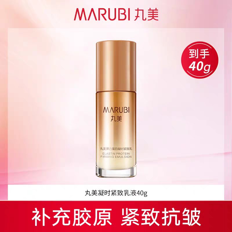 丸美弹力蛋白凝时紧致乳液40g补水紧致淡化细纹提亮乳特惠