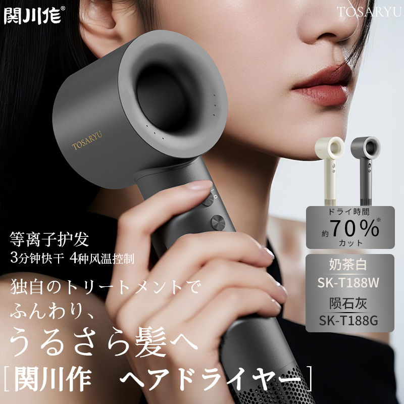 Tosaryu日本关川作 高速吹风机等离子吹风机护发滋养不伤发