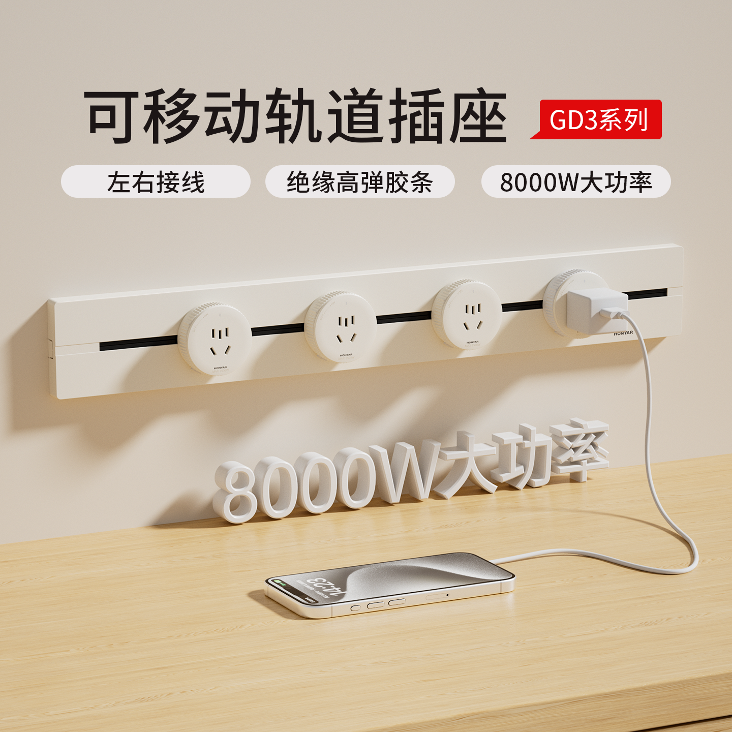 HONYAR/鸿雁GD3家用轨道五孔插座无线明装带线超薄款密封条高颜值