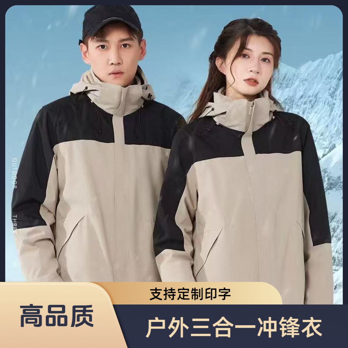 三合一冲锋衣可拆卸两件套情侣款户外防风防水加绒保暖外套可印字