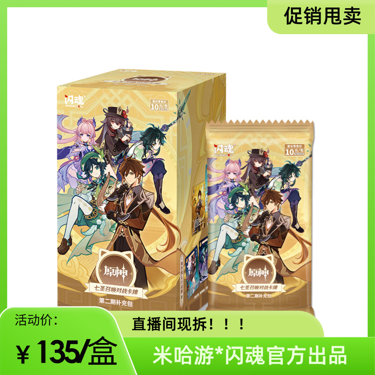 【平拆】闪魂X原神《七圣召唤对战卡牌》收藏卡第二弹补充包