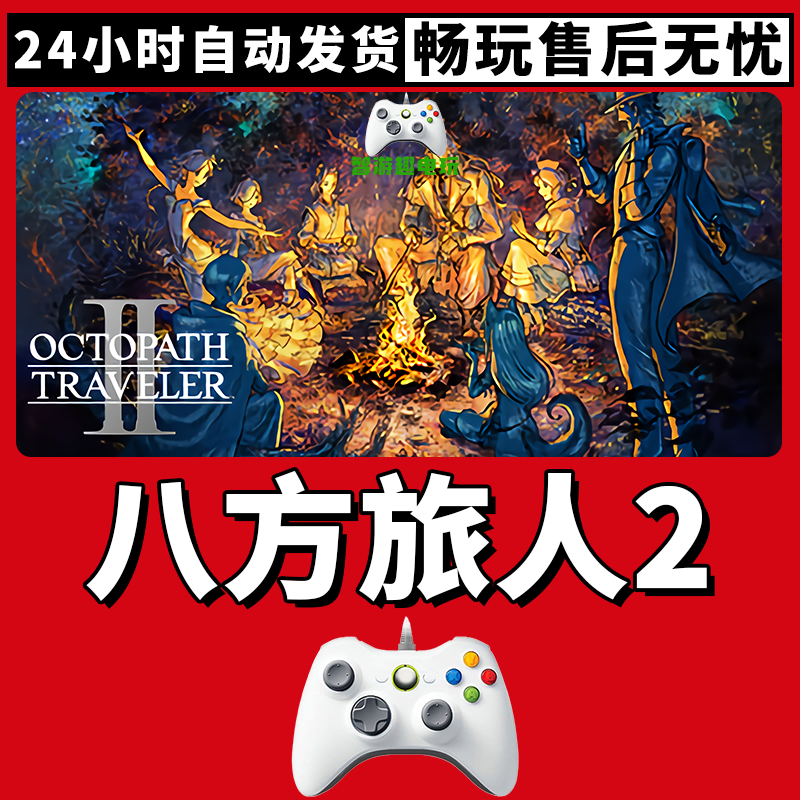 【八方旅人2】入库支持游戏无线手柄入库支持PC有线游戏手柄