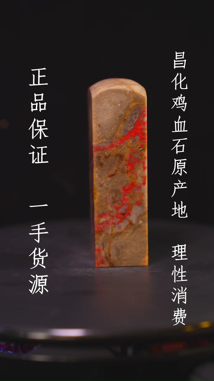 【闪购商品】昌化石昌化石昌化鸡血石原产地印章一方WY