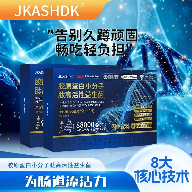 【AA现货速发】胶原蛋白小分子肽益生菌 冲饮