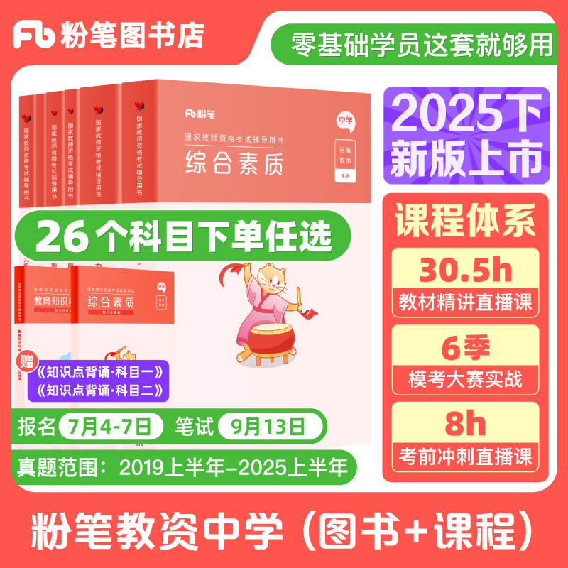 粉笔【预售】中学/小学/幼儿园教师资格证2025下教资笔试资料