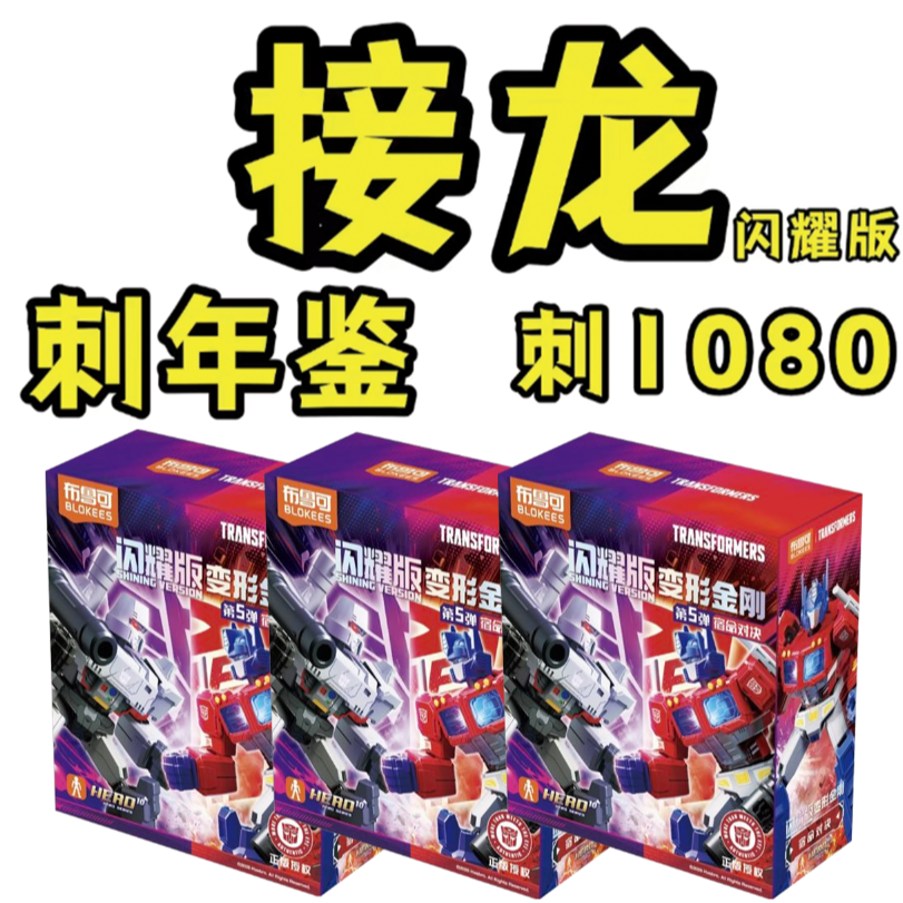 布鲁可【接龙】变形金刚闪耀版第5弹宿命对决【小健】