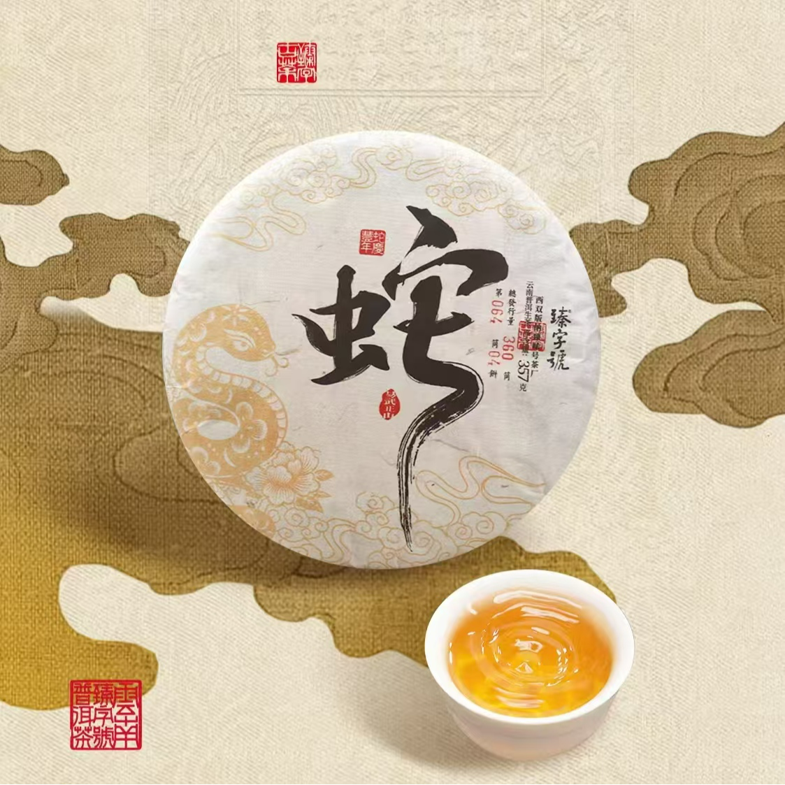 2024蛇年生肖纪念饼 普洱生茶357g