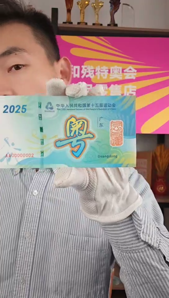 纯银第十五届全国运动会广东版纪念券002