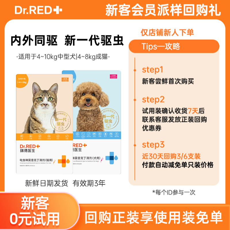 Dr.RED/瑞德医生【派样回购礼】吡虫啉滴剂驱泰迪驱虫滴剂体内体外