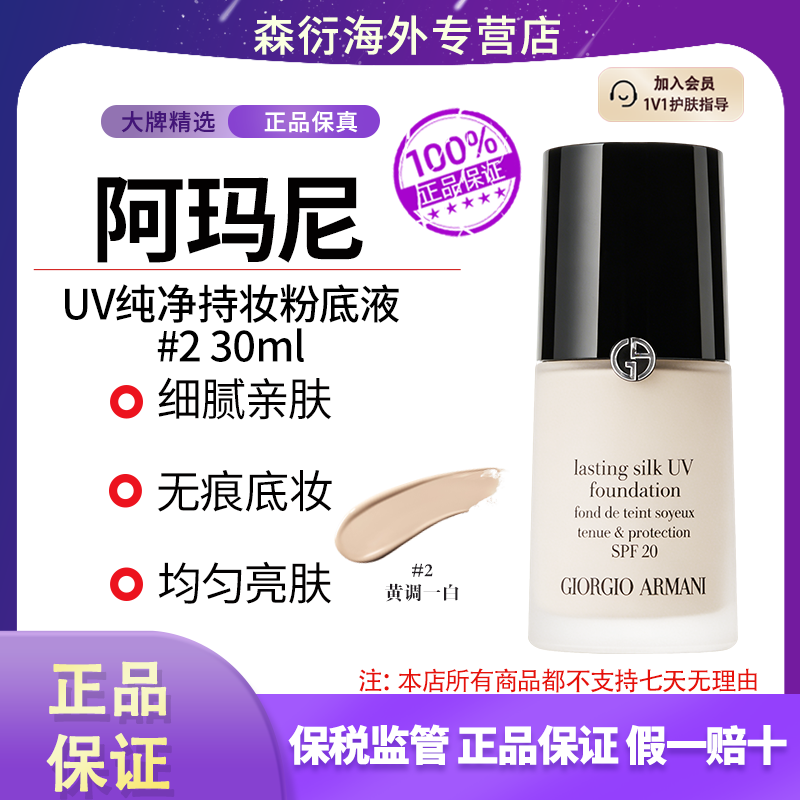 阿玛尼UV纯净持妆粉底液2号色30ml长效持妆控油抗汗轻薄遮瑕