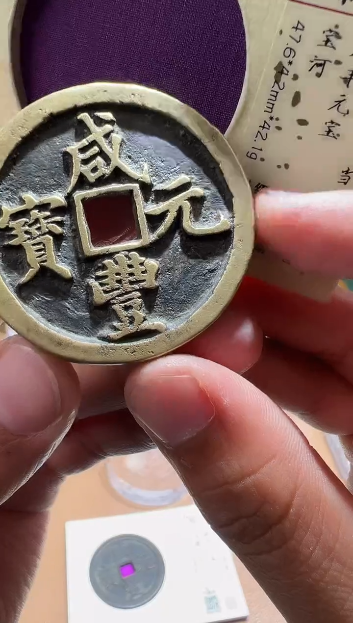 【闪购商品】铜咸丰元宝当百111111111