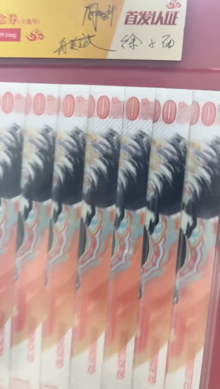 马到成功 丙午马年生肖纪念钞 签名版 十联